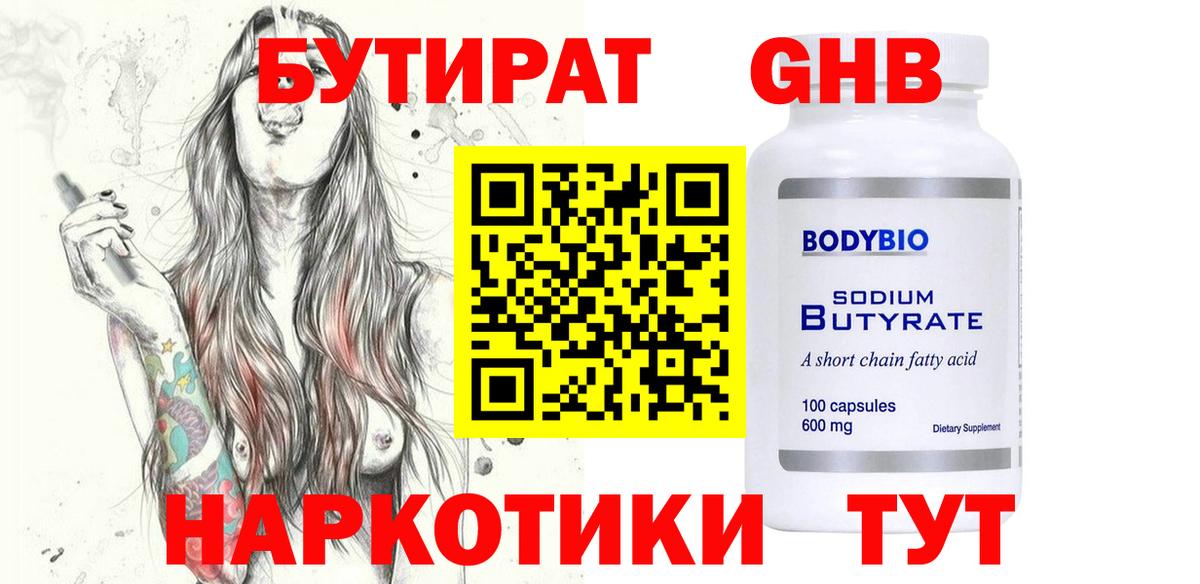 Бутират Butirat Жуковский