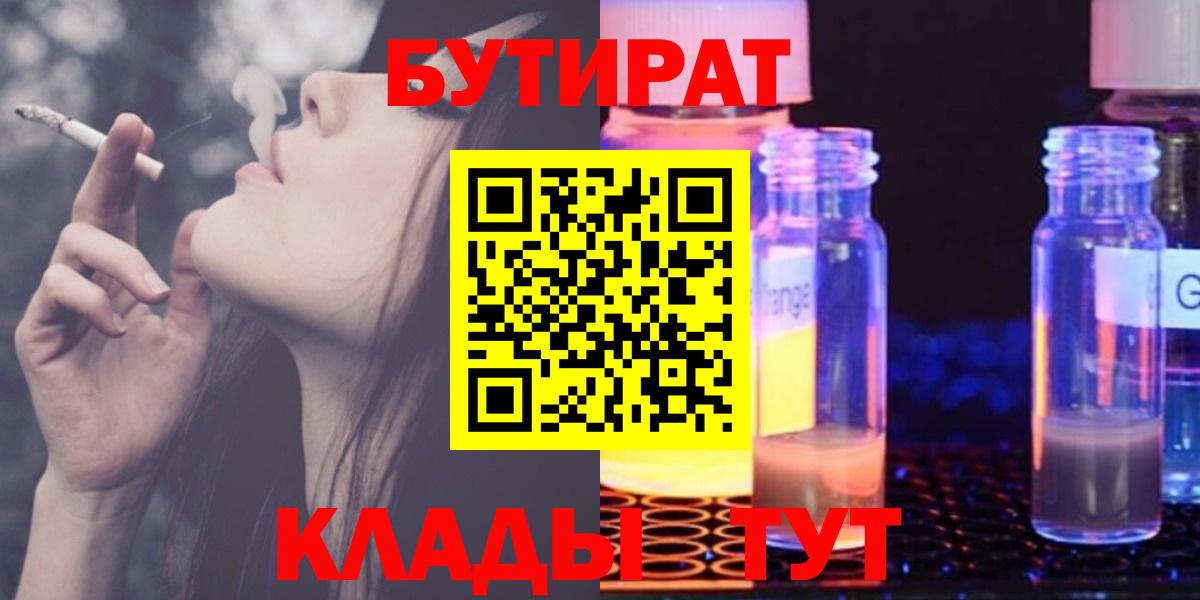 БУТИРАТ 1.4BDO  БУТИРАТ  Жуковский  Вход с VPN 