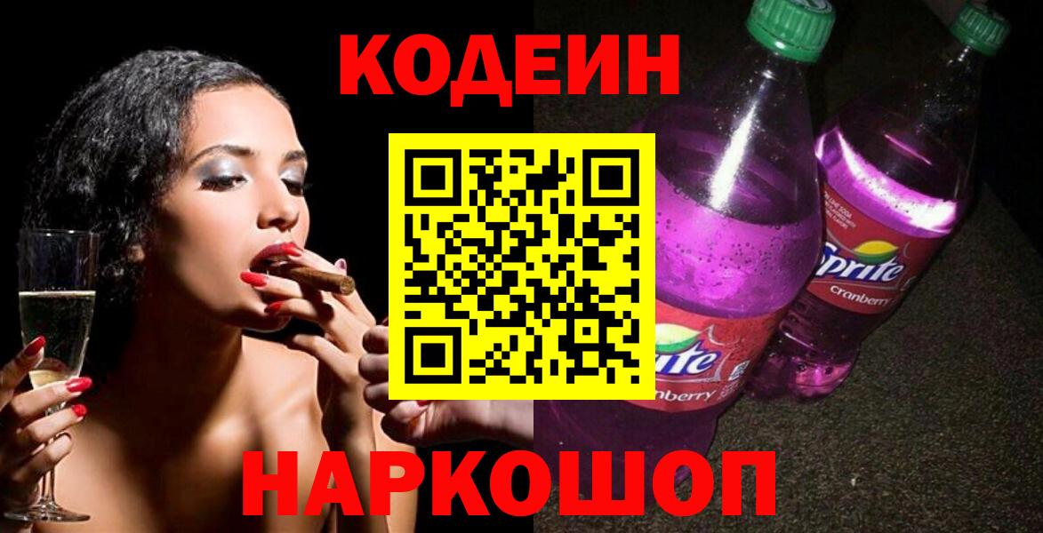 Кодеиновый сироп Lean Purple Drank Жуковский