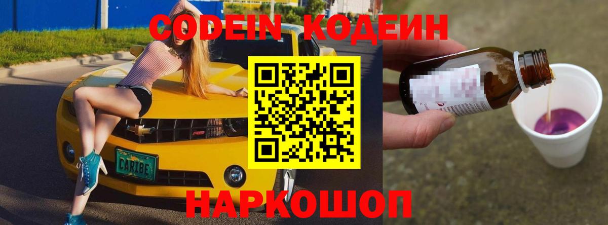 Кодеин напиток Lean (лин)  Вход с VPN  Codein Purple Drank  Жуковский 